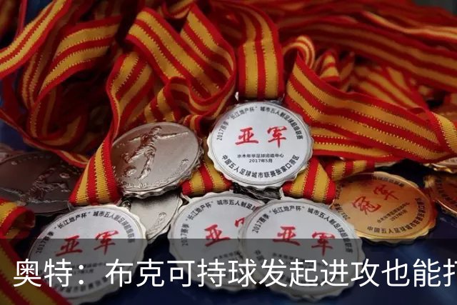 奥特：布克可持球发起进攻也能打无球 对手防守将决定战术变化