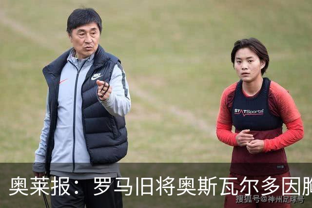 奥莱报：罗马旧将奥斯瓦尔多因胸腔积液手术，目前在重症监护