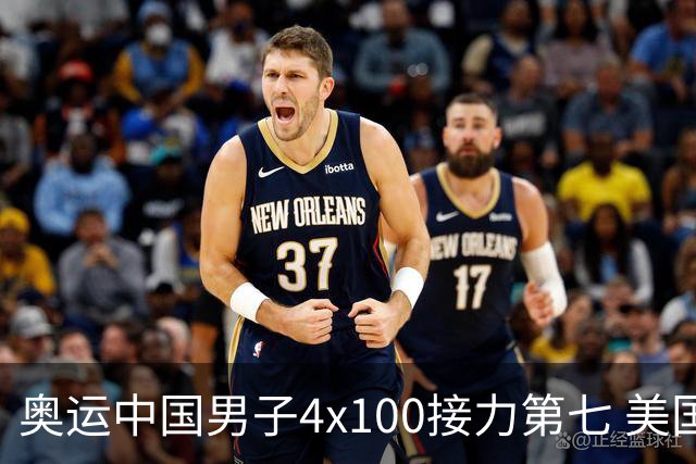奥运中国男子4x100接力第七 美国犯规被取消成绩