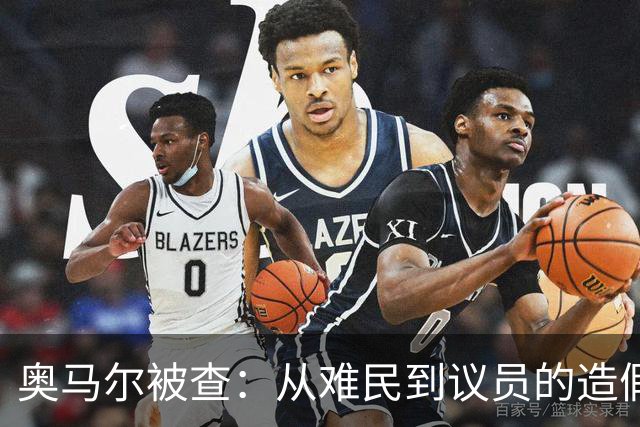 奥马尔被查：从难民到议员的造假疑云，民主党为何急了