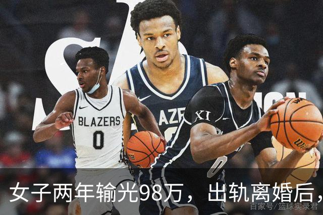 女子两年输光98万，出轨离婚后，两个月做“擦边”主播还了20万债