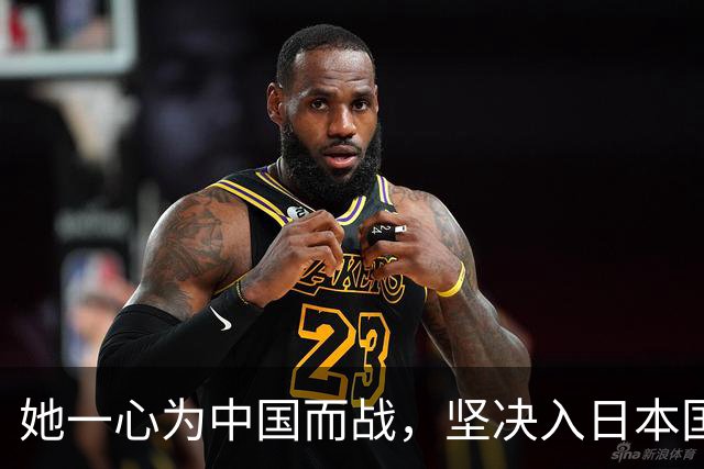 她一心为中国而战，坚决入日本国籍！再看张本智和，差距实在刺眼