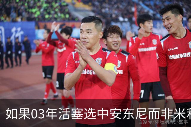 如果03年活塞选中安东尼而非米利西奇 那04年他们还能夺冠吗？