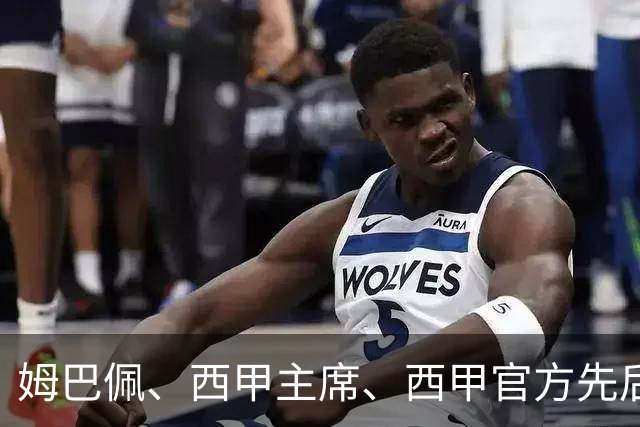 姆巴佩、西甲主席、西甲官方先后道歉，球迷不买账：彻底封杀不原谅！