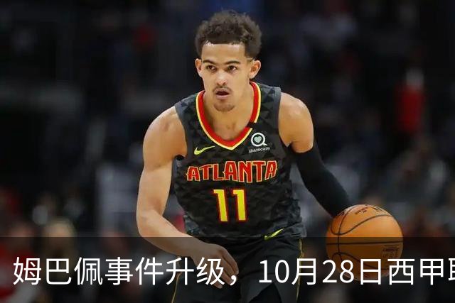 姆巴佩事件升级，10月28日西甲联盟与中国大使会面，寻求解决方案