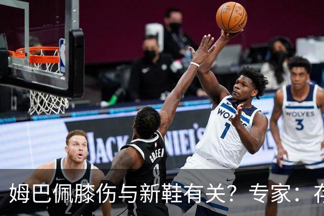 姆巴佩膝伤与新鞋有关？专家：存在力学影响，但无法确定因果关系