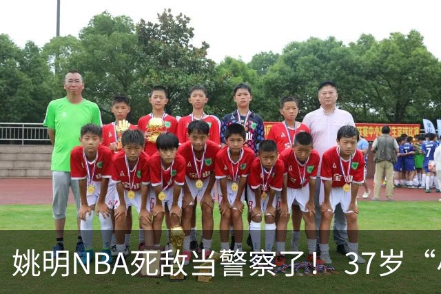 姚明NBA死敌当警察了！ 37岁“小霸王”还曾试水CBA联赛