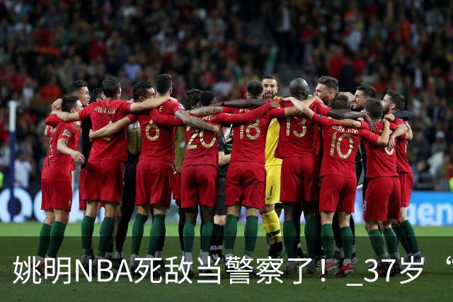 姚明NBA死敌当警察了！ 37岁“小霸王”还曾试水CBA联赛