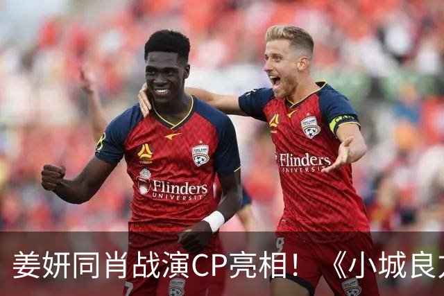 姜妍同肖战演CP亮相！《小城良方》对比《余生》杨紫，网友：艾辰简直破壳猛药