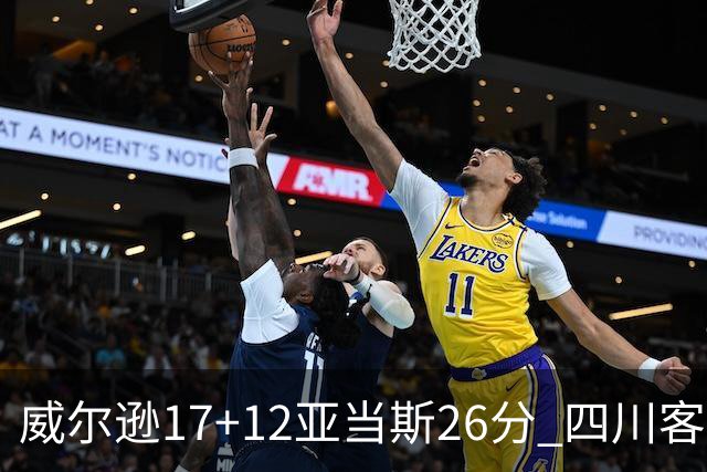 威尔逊17+12亚当斯26分 四川客场险胜吉林取两连胜