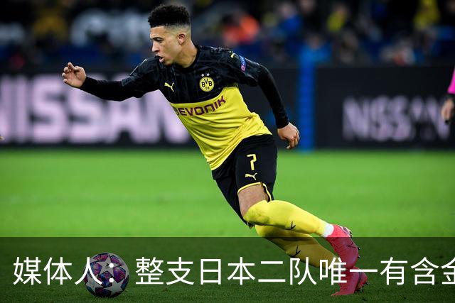 媒体人：整支日本二队唯一有含金量的就是主帅 其他全靠我们衬托