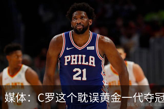 媒体：C罗这个耽误黄金一代夺冠的沉重累赘，终于走了！