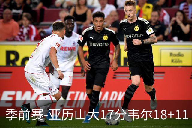 季前赛-亚历山大17分韦尔18+11 雷霆不敌雄鹿