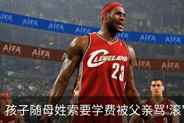 孩子随母姓索要学费被父亲骂'滚'：姓氏之争撕开家庭权责失衡