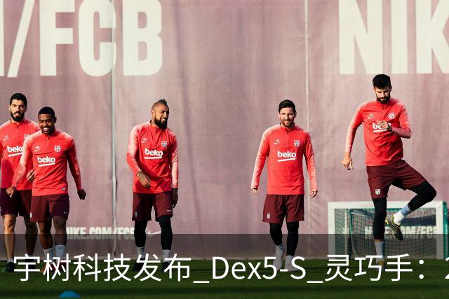 宇树科技发布 Dex5-S 灵巧手：22 自由度、真手 1:1 尺寸，售价 3.99 万元起