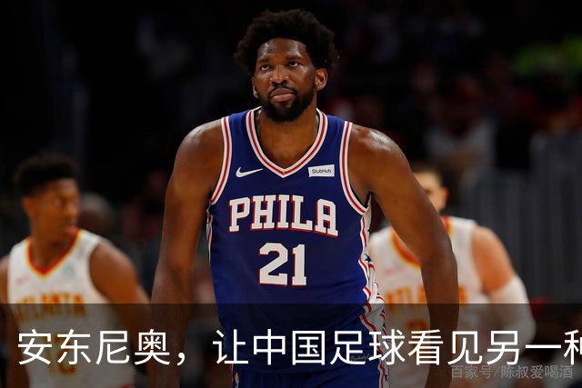 安东尼奥，让中国足球看见另一种可能