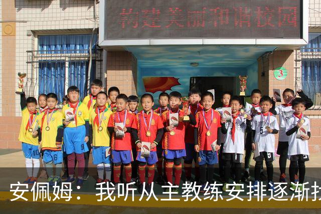 安佩姆：我听从主教练安排逐渐找回感觉，球队体能教练非常好