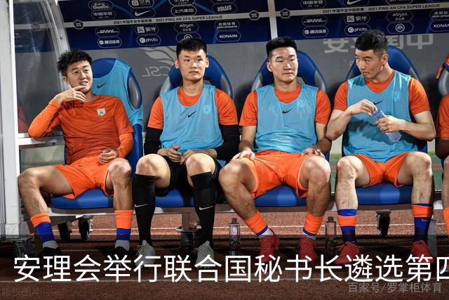 安理会举行联合国秘书长遴选第四轮意向性投票