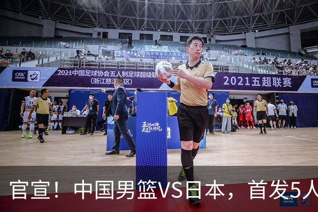 官宣！中国男篮VS日本，首发5人出炉！2大前锋李弘权、赵嘉义复出