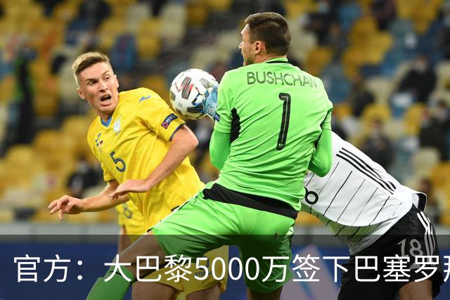官方：大巴黎5000万签下巴塞罗那边锋登贝莱