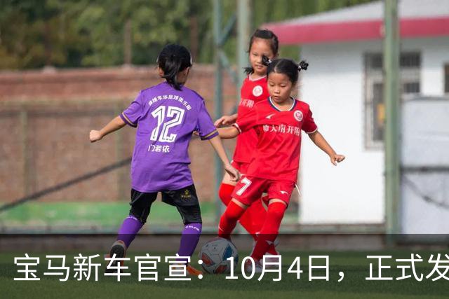宝马新车官宣：10月4日，正式发布