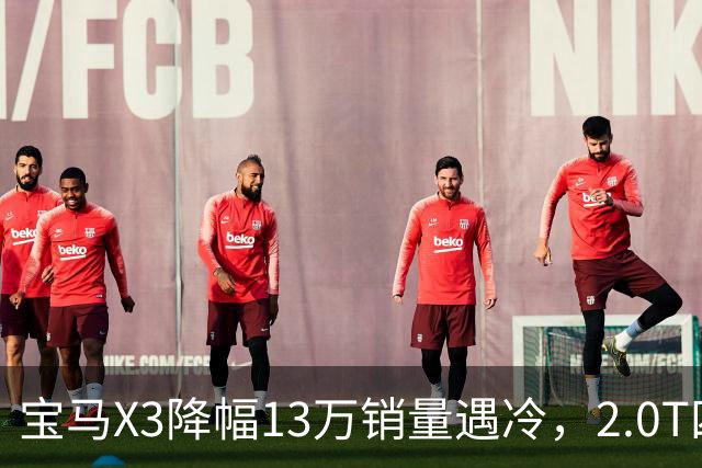 宝马X3降幅13万销量遇冷，2.0T四驱存在哪些短板？