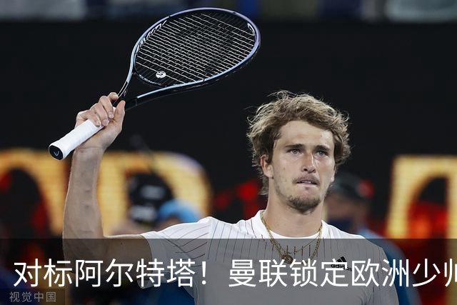 对标阿尔特塔！曼联锁定欧洲少帅！有望终结 13 年无冠之耻