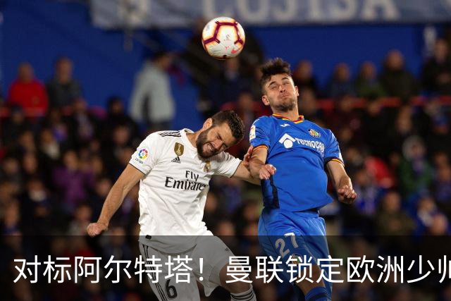对标阿尔特塔！曼联锁定欧洲少帅！有望终结 13 年无冠之耻