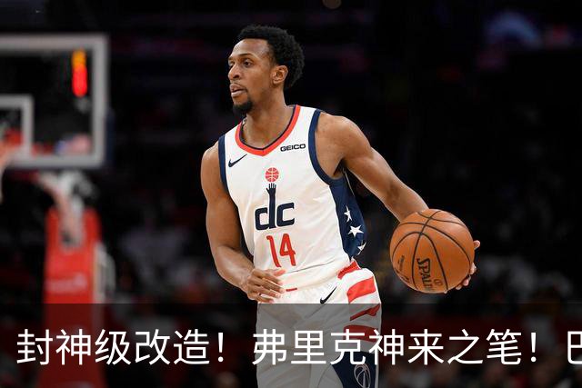 封神级改造！弗里克神来之笔！巴萨绝境打造欧洲第一锋线