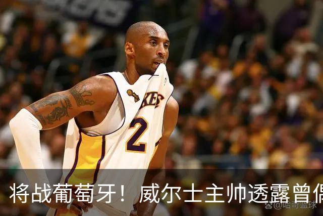 将战葡萄牙！威尔士主帅透露曾偶遇C罗：牌面大到能封掉整座机场