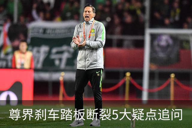 尊界刹车踏板断裂5大疑点追问