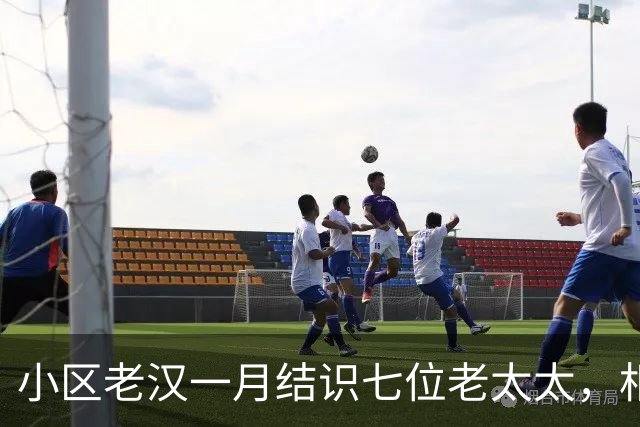 小区老汉一月结识七位老太太，相处几日便打发走，还十分得意