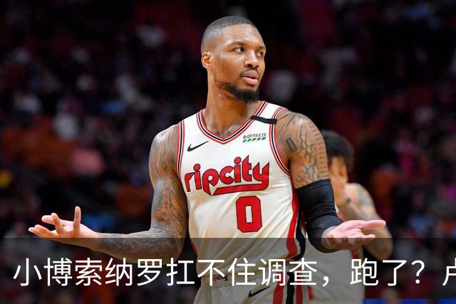 小博索纳罗扛不住调查，跑了？卢拉炮轰。美放话，允许其入境美国