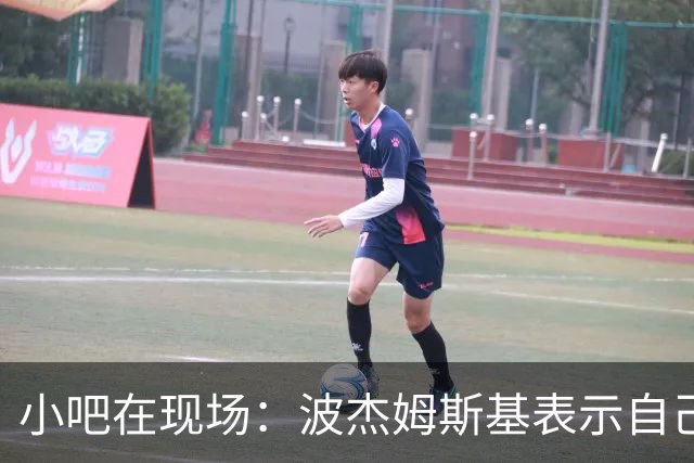 小吧在现场：波杰姆斯基表示自己将缺席明日的背靠背比赛