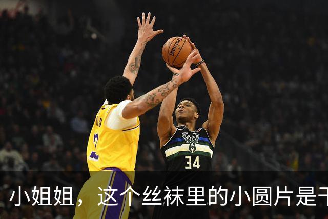 小姐姐，这个丝袜里的小圆片是干什么用的