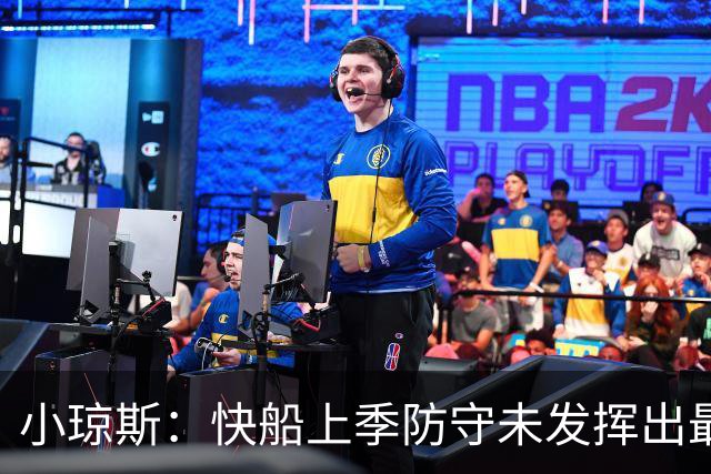 小琼斯：快船上季防守未发挥出最佳水平 大洛在防守端最具号召力