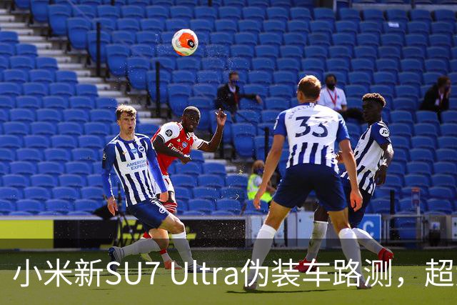 小米新SU7 Ultra伪装车路测，超大尾翼抢镜