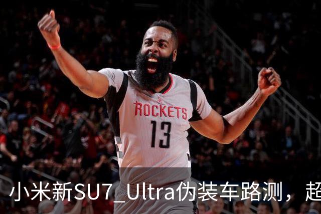 小米新SU7 Ultra伪装车路测，超大尾翼抢镜