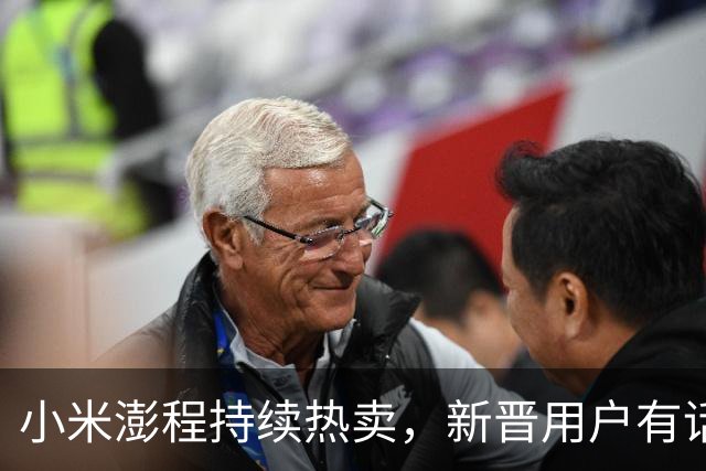 小米澎程持续热卖，新晋用户有话要讲，大家可以看看
