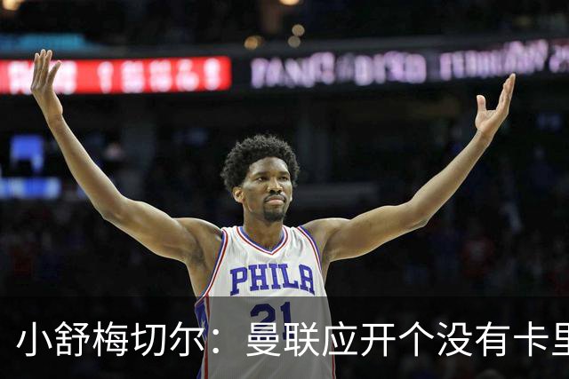 小舒梅切尔：曼联应开个没有卡里克的会议，B费该发声