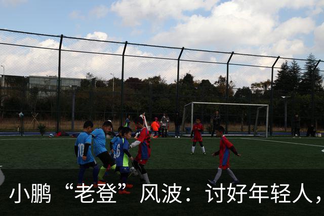 小鹏“老登”风波：讨好年轻人，何必践踏中年人