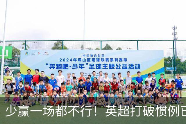 少赢一场都不行！英超打破惯例已进前二，联赛第五有望再进欧冠