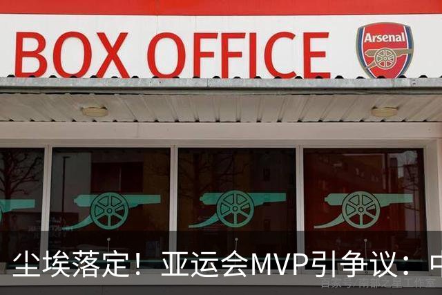 尘埃落定！亚运会MVP引争议：中国无缘包揽，7金王爆冷成为遗珠！