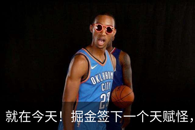 就在今天！掘金签下一个天赋怪，约基奇又能争冠了