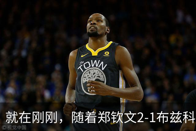 就在刚刚，随着郑钦文2-1布兹科娃，五个事实浮出水面，可谓是喜忧参半