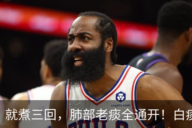 就煮三回，肺部老痰全通开！白痰黄痰一抹而空，嗓子清亮舒坦