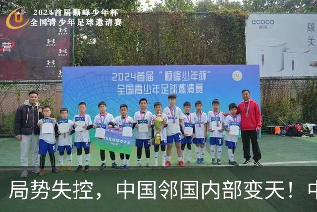 局势失控，中国邻国内部变天！中央强硬出兵，地方派高层遭大围剿