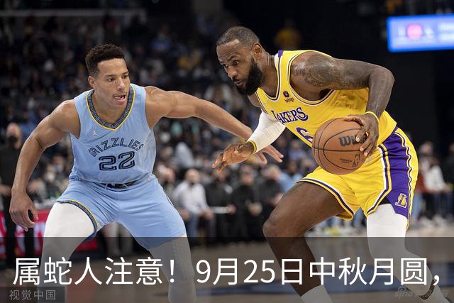属蛇人注意！9月25日中秋月圆，压了一整年的事终于迎来翻盘