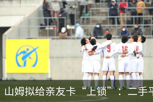 山姆拟给亲友卡“上锁”：二手平台“卖副卡”生意要凉了？