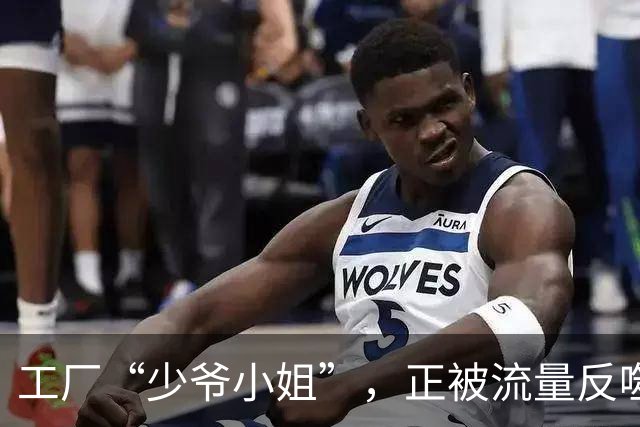 工厂“少爷小姐”，正被流量反噬